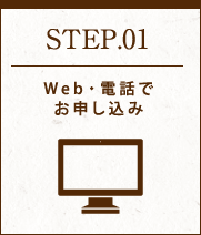 STEP01 Web・電話でお申し込み