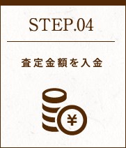 STEP04 査定金額を入金