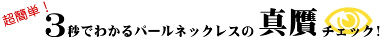 真贋