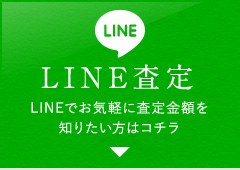 LINE査定