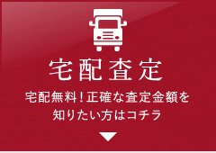 宅配査定