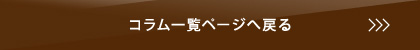コラム一覧へ戻る