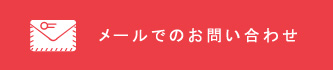 メールでのお問い合わせ
