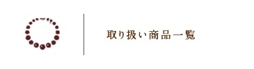 取り扱い商品一覧