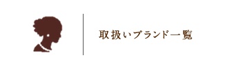 取り扱いブランド一覧