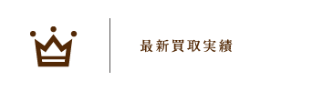 最新買取実績