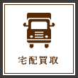 宅配買取
