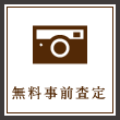 無料事前査定