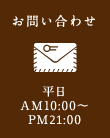 お問い合わせ
