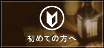初めての方へ