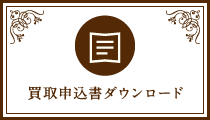 買取申込書ダウンロード