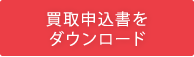 買取申込書をダウンロード