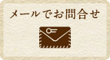 メールでお問合せ