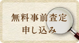 無料事前査定申し込み