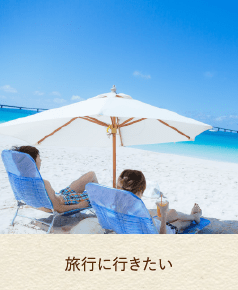 旅行に行きたい