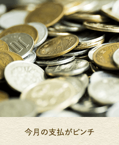 今月の支払がピンチ