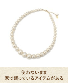 使わないまま家で眠っているアイテムがある