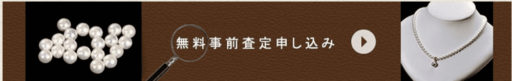 無料事前査定申し込み