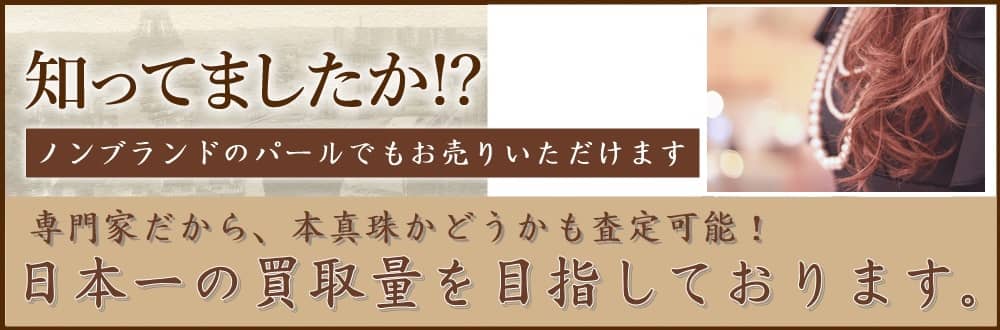 パールブティックはパールネックレスを日本一高く買取っております