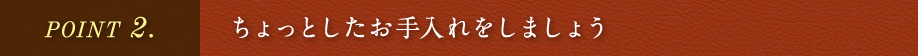 ちょっとしたお手入れをしましょう