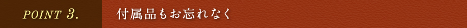 付属品もお忘れなく