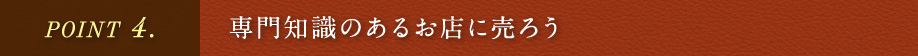 専門知識のあるお店に売ろう