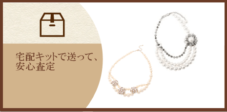 宅配キットを用いて､パールブティックに送って査定