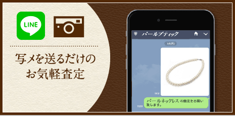 写メを送るだけのお気軽査定