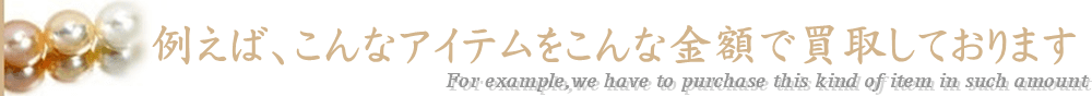 例えば､こんなアイテムをこんな金額で買取しております