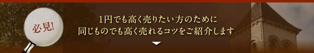 1円でも高く売りたい方のために同じものでも高く売れるコツをご紹介します
