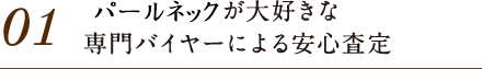 01.真珠が大好きな専門バイヤーによる安心査定