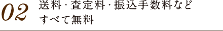 02.送料･査定料･振込手数料などすべて無料