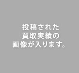 投稿された買取実績の画像が入ります｡
