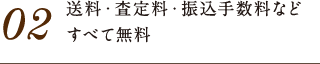 02.送料・査定料・振込手数料などすべて無料