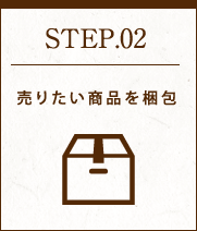 STEP02 売りたい商品を梱包
