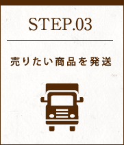 STEP03 売りたい商品を発送