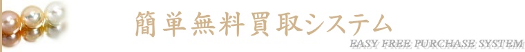 簡単無料買取システム