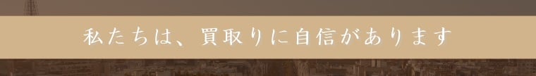 私たちは､バレンシアガの買取に自信があります