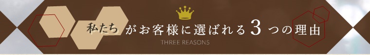 パールブティックがお客様に選ばれる3つの理由