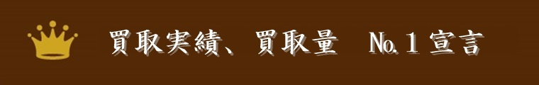 私たちパールブティックは､パールネックレスの買取実績NO.1を目指しております